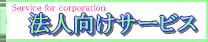 �@�l�����T�[�r�X