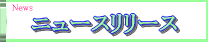 �j���[�X�����[�X